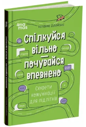 Зображення Спілкуйся вільно — почувайся впевнено. Секрети комунікації для підлітків