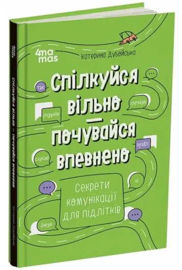 Зображення Спілкуйся вільно — почувайся впевнено. Секрети комунікації для підлітків
