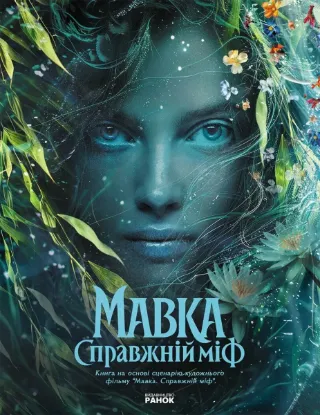 Зображення Мавка. Справжній міф