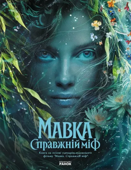 Зображення Мавка. Справжній міф