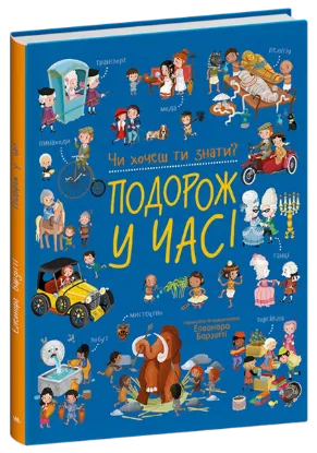 Зображення Чи хочеш ти знати? Подорож у часі