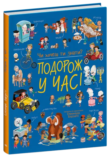 Зображення Чи хочеш ти знати? Подорож у часі