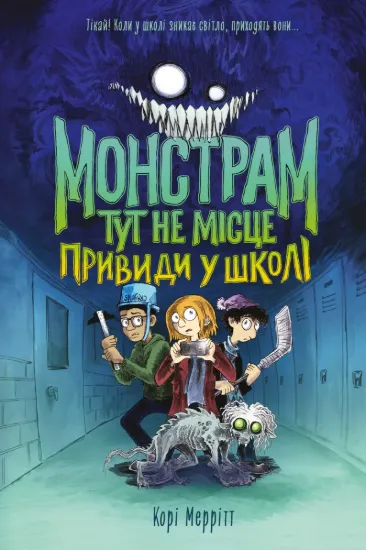 Зображення Монстрам тут не місце. Книга 2. Привиди в школі