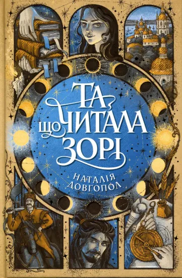 Зображення Та, що читала зорі