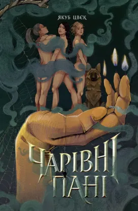 Зображення Чарівні пані