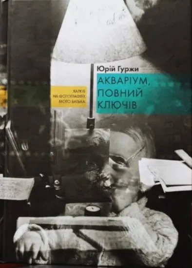 Зображення Акваріум, повний ключів