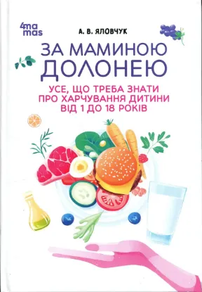 Зображення За маминою долонею. Усе, що треба знати про харчування дитини від 1 до 18 років