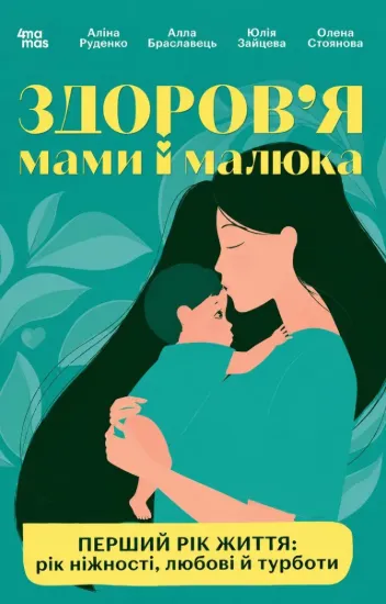 Зображення Здоров'я мами і малюка. Перший рік життя: рік ніжності, любові й турботи