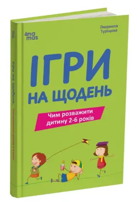 Зображення Ігри на щодень. Чим розважити дитину 2-6 років