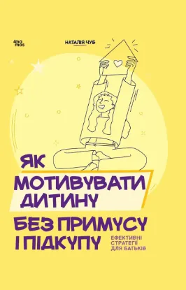 Зображення Як мотивувати дитину без примусу і підкупу. Ефективні стратегії для батьків