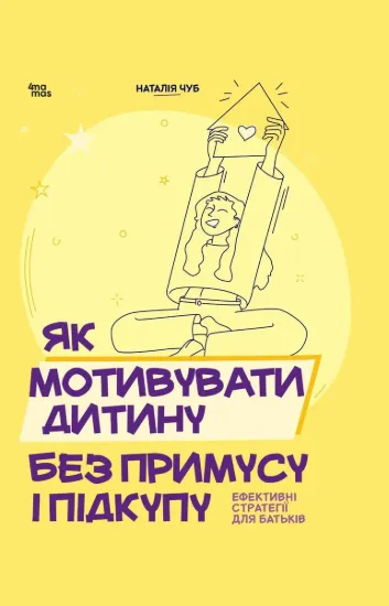 Зображення Як мотивувати дитину без примусу і підкупу. Ефективні стратегії для батьків