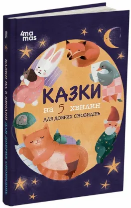 Зображення Казки на 5 хвилин для добрих сновидінь