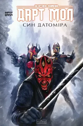 Зображення Зоряні Війни. Дарт Мол. Син Датоміра
