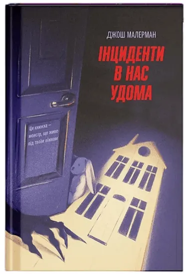 Зображення Інциденти в нас удома