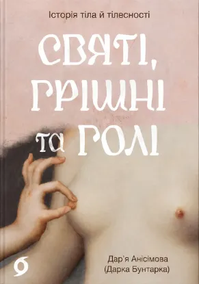 Зображення Святі, грішні та голі