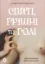 Изображение Святі, грішні та голі