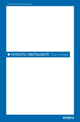 Зображення Сині етюди