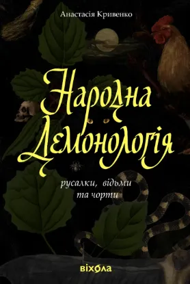 Зображення Народна демонологія. Русалки, відьми та чорти