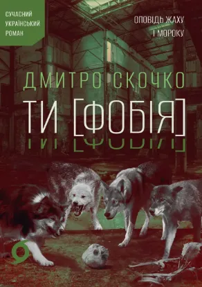 Зображення ТИ [ФОБІЯ] Оповідь жаху і мороку