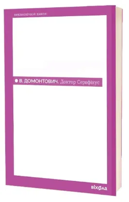 Зображення Доктор Серафікус