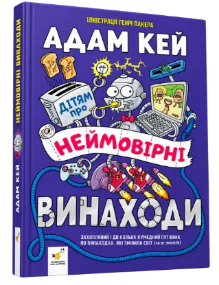 Зображення Дітям про неймовірні винаходи
