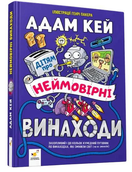 Зображення Дітям про неймовірні винаходи