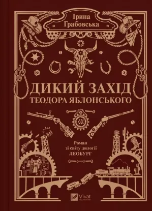 Зображення Дикий Захід Теодора Яблонського