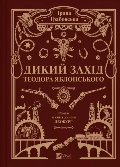 Зображення Дикий Захід Теодора Яблонського