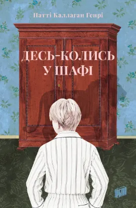 Зображення Десь-колись у шафі