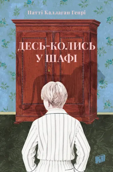 Зображення Десь-колись у шафі