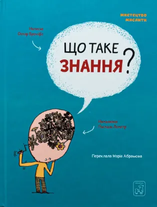 Зображення Що таке знання?