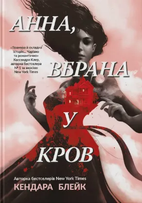 Зображення Анна, вбрана в кров