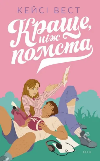 Зображення Краще, ніж помста