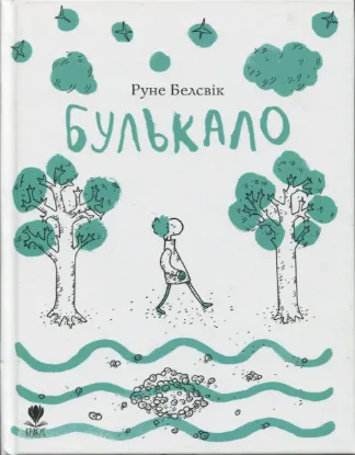 Зображення Булькало