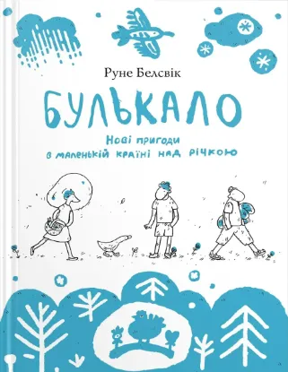 Зображення Булькало. Нові пригоди в маленькій країні над річкою