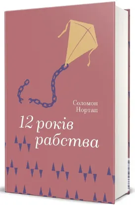 Зображення 12 років рабства