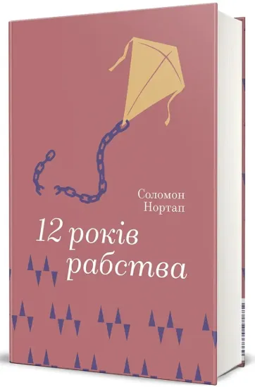 Зображення 12 років рабства