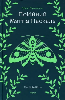 Зображення Покійний Маттіа Паскаль