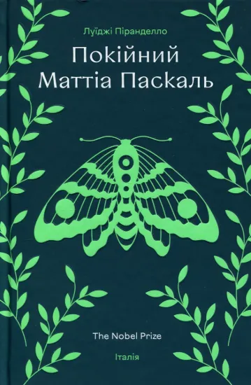 Изображение Покійний Маттіа Паскаль
