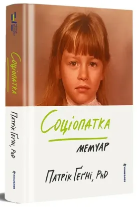 Зображення Соціопатка