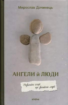Зображення Ангели й люди. Незвичайні історії прo звичайних людей