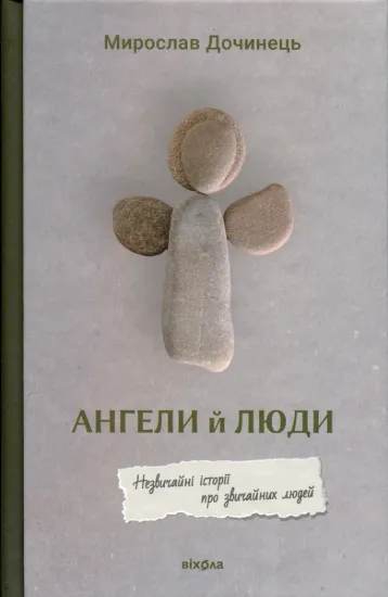 Зображення Ангели й люди. Незвичайні історії прo звичайних людей