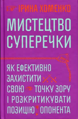 Зображення Мистецтво суперечки