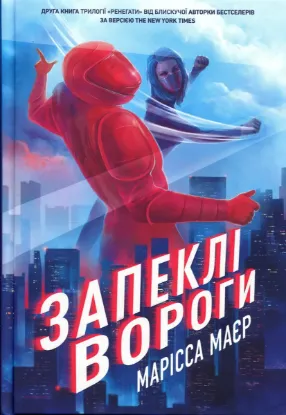 Зображення Ренегати. Книга 2. Запеклі вороги