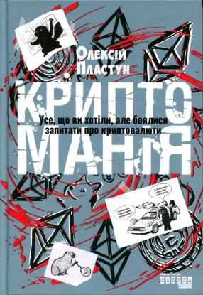 Зображення Криптоманія. Усе, що ви хотіли, але боялися запитати про криптовалюти