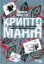 Изображение Криптоманія. Усе, що ви хотіли, але боялися запитати про криптовалюти