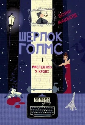 Зображення Шерлок Голмс і мистецтво у крові