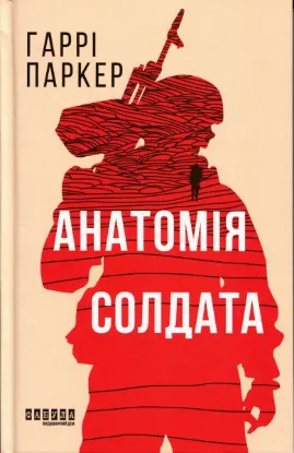 Зображення Анатомія солдата