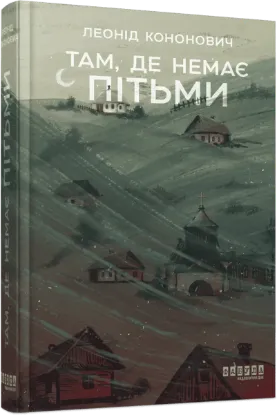 Зображення Там, де немає пітьми