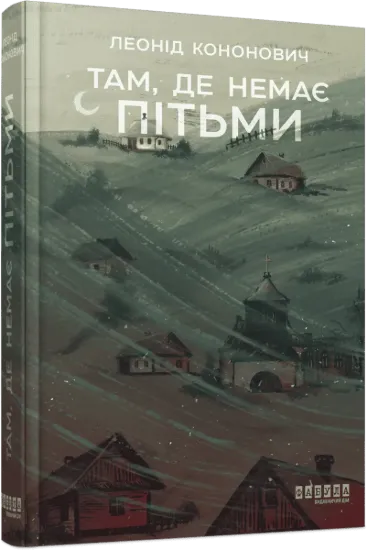 Зображення Там, де немає пітьми